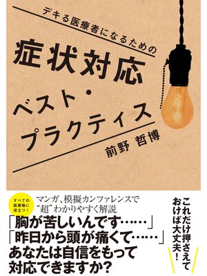 cover image of 症状対応　ベスト・プラクティス
